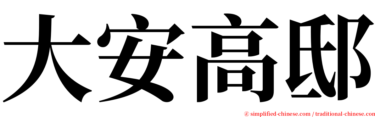 大安高邸 serif font