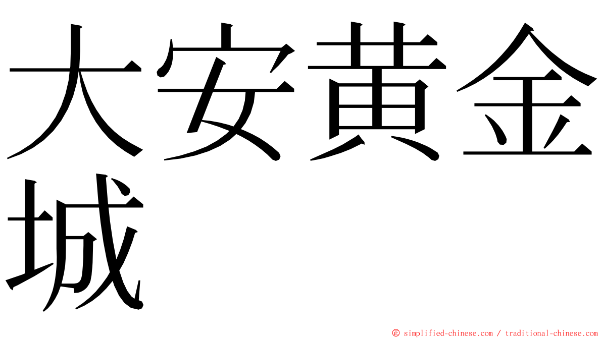 大安黄金城 ming font