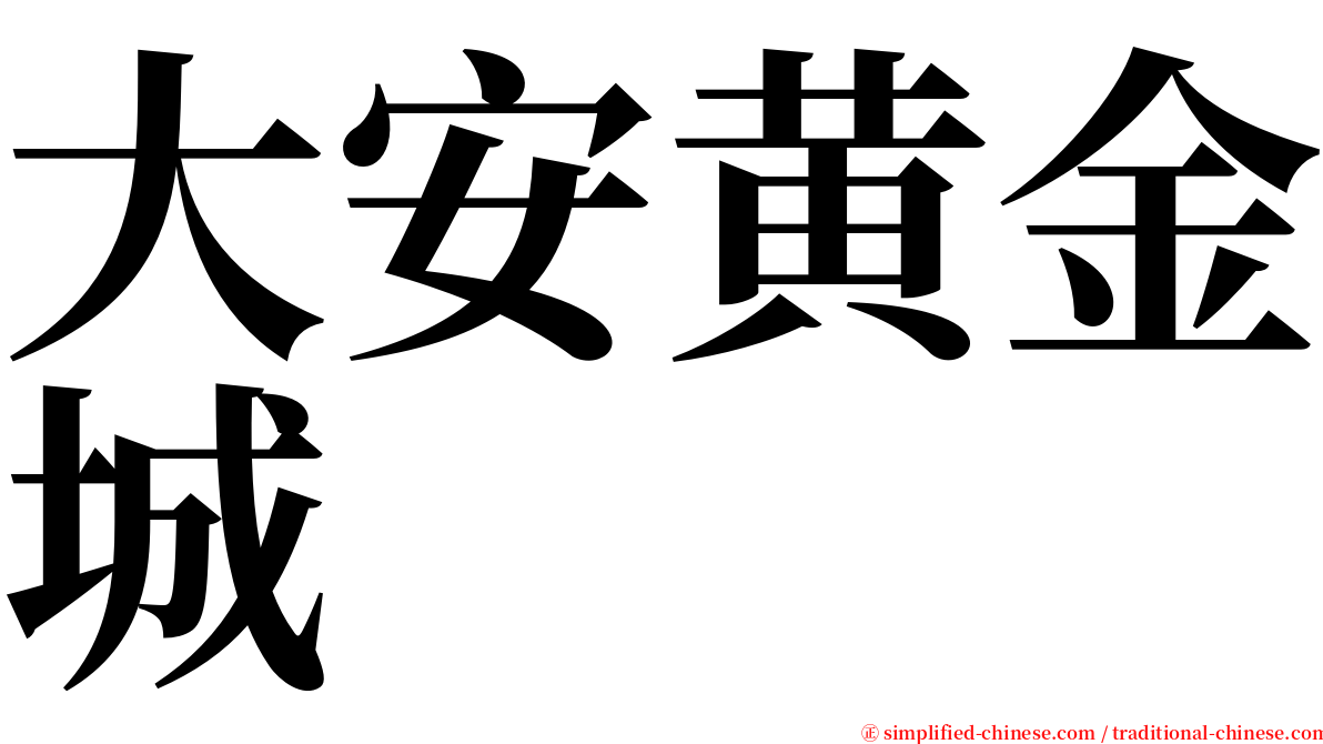 大安黄金城 serif font