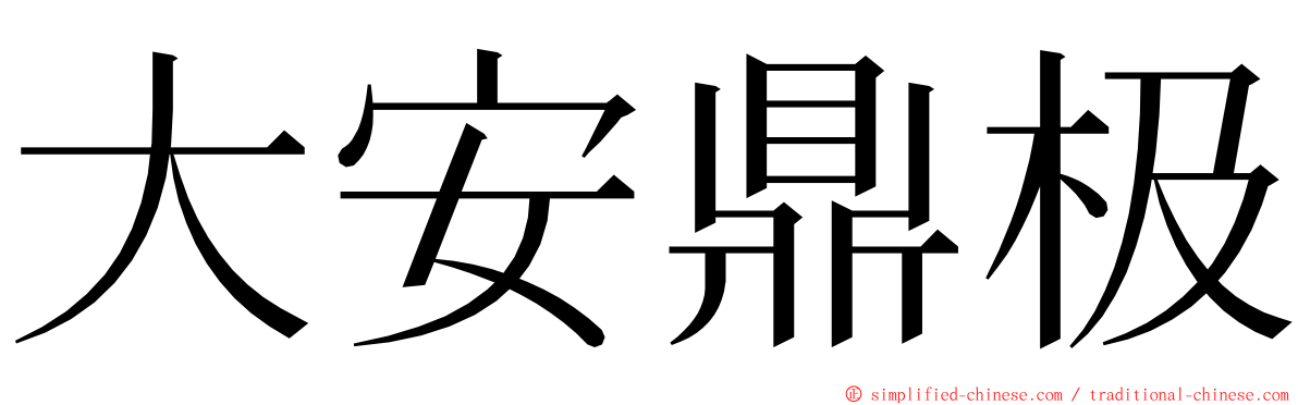 大安鼎极 ming font