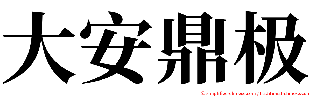 大安鼎极 serif font