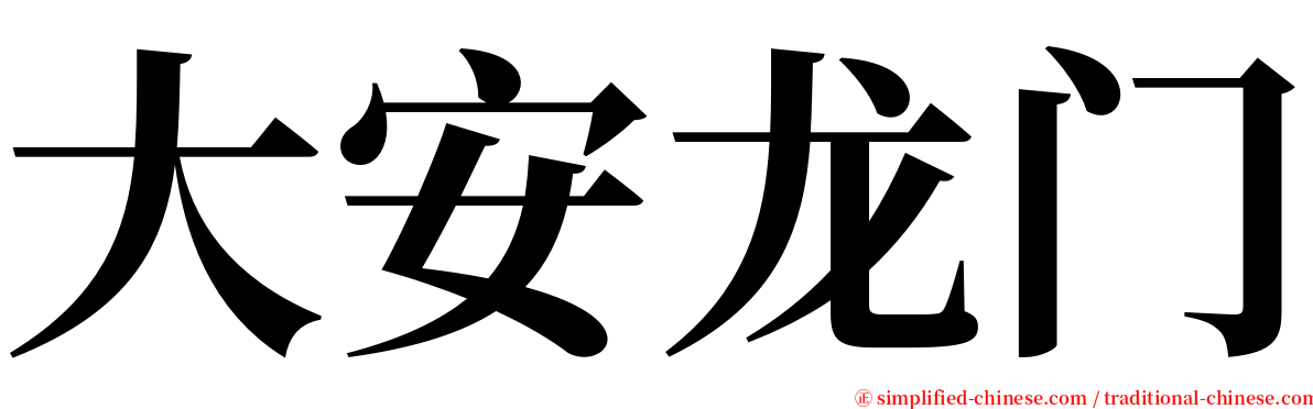 大安龙门 serif font