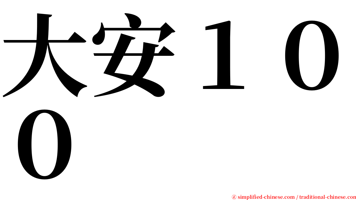 大安１００ serif font