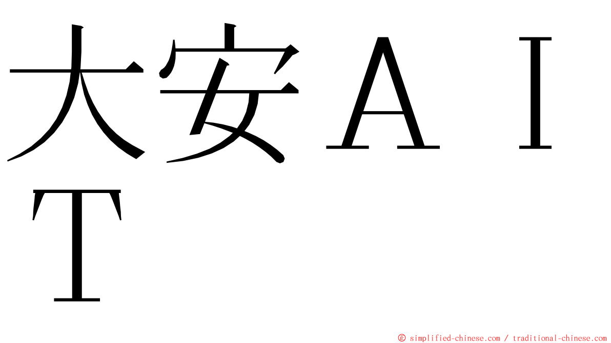 大安ＡＩＴ ming font