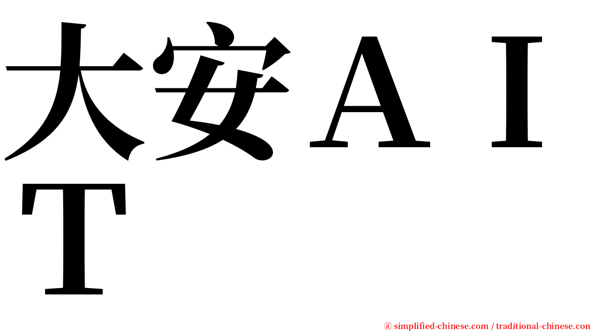 大安ＡＩＴ serif font