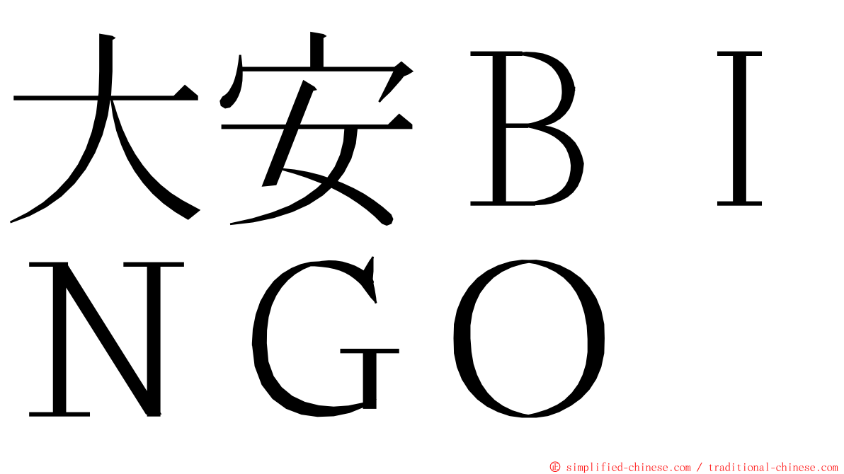 大安ＢＩＮＧＯ ming font