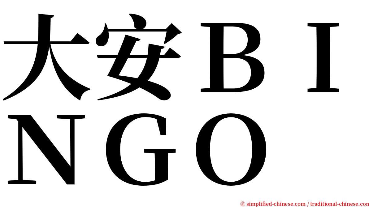 大安ＢＩＮＧＯ serif font