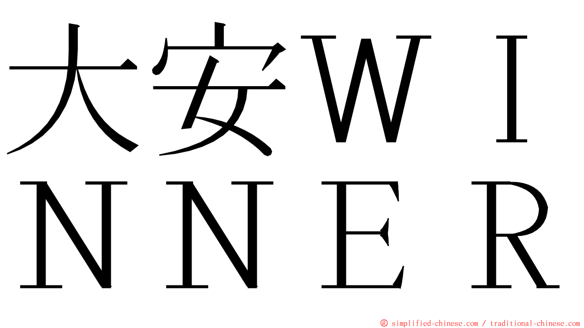 大安ＷＩＮＮＥＲ ming font