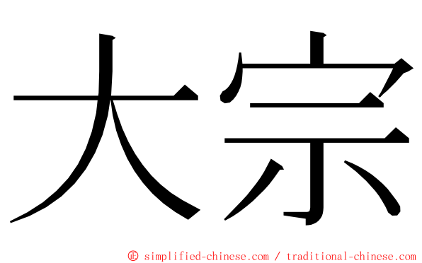 大宗 ming font