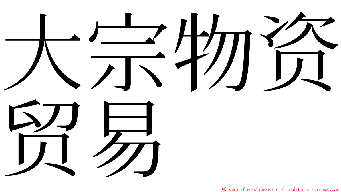 大宗物资贸易 ming font