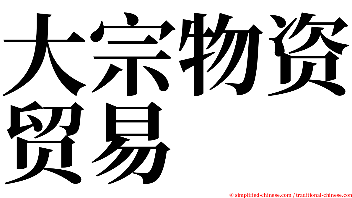 大宗物资贸易 serif font