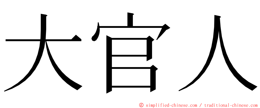 大官人 ming font