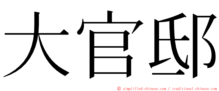 大官邸 ming font