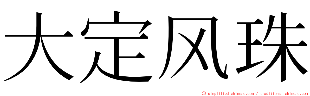 大定风珠 ming font