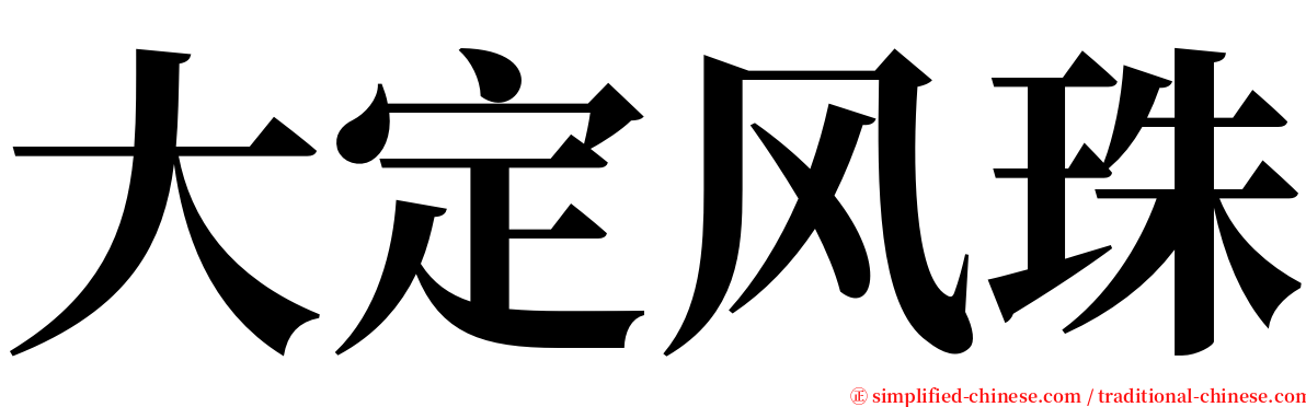 大定风珠 serif font