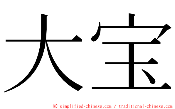 大宝 ming font