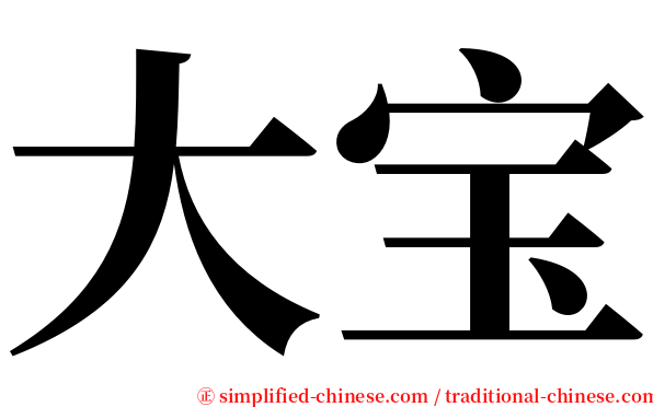 大宝 serif font