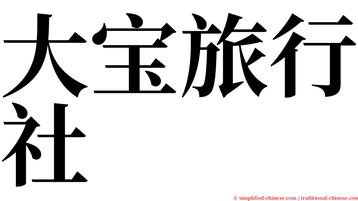 大宝旅行社 serif font