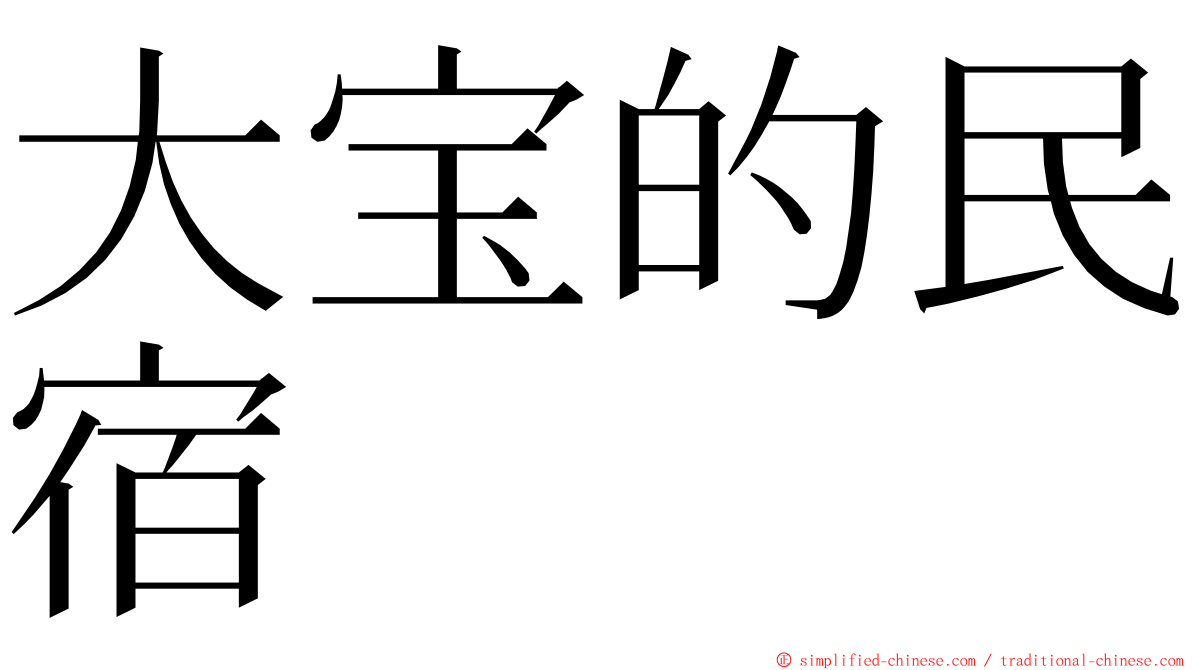 大宝的民宿 ming font