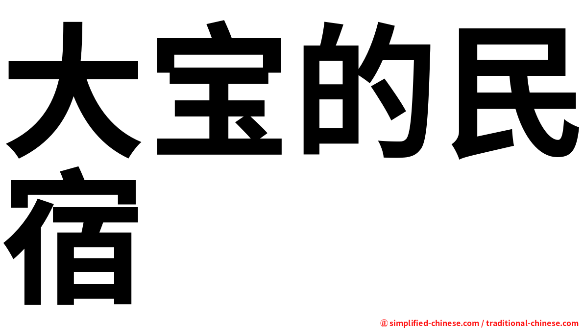 大宝的民宿