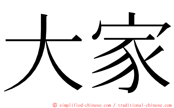 大家 ming font