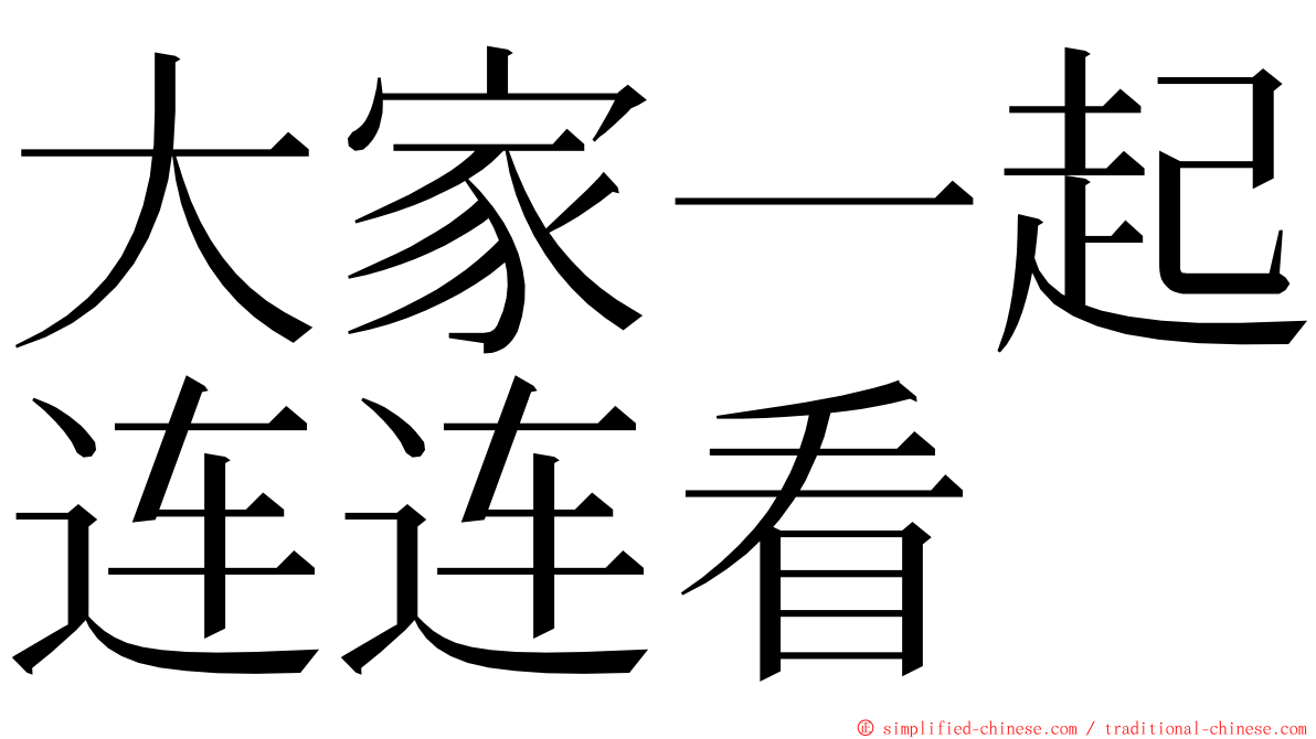 大家一起连连看 ming font