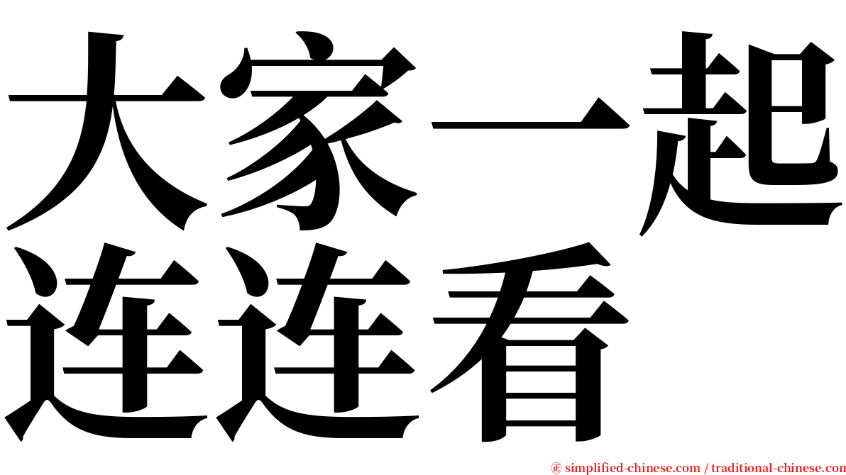 大家一起连连看 serif font