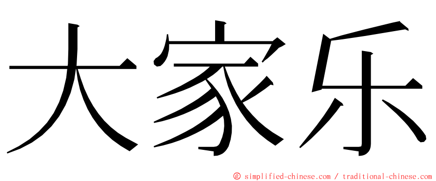 大家乐 ming font