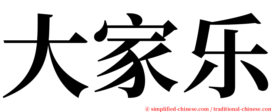 大家乐 serif font