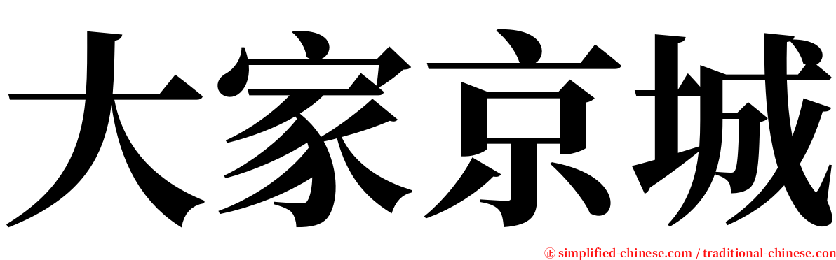 大家京城 serif font