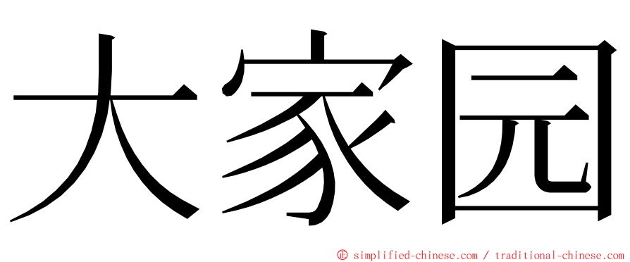 大家园 ming font