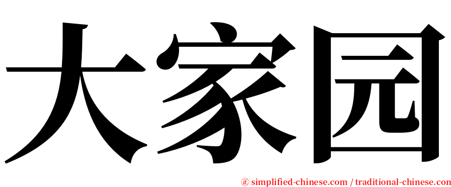 大家园 serif font