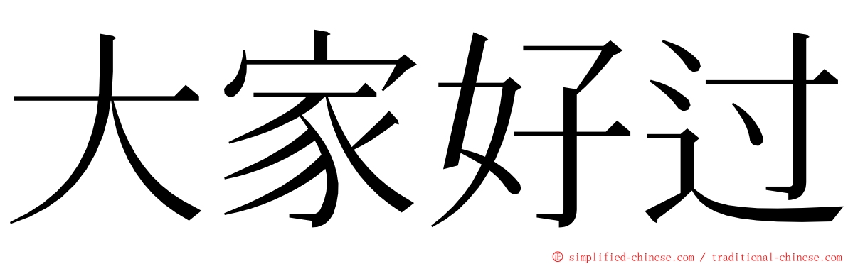 大家好过 ming font