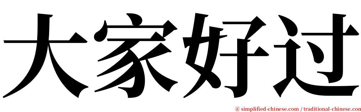 大家好过 serif font