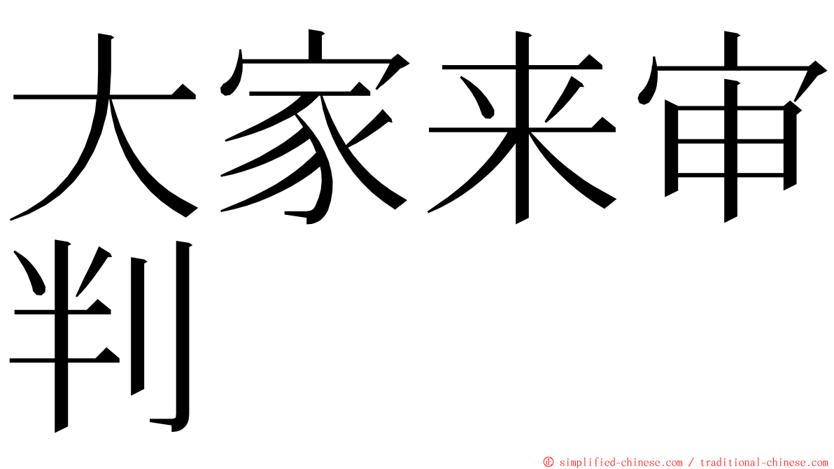 大家来审判 ming font