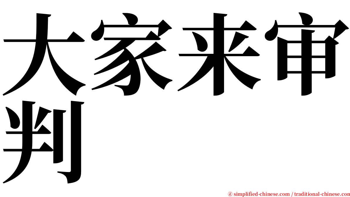 大家来审判 serif font