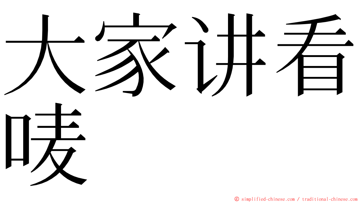 大家讲看唛 ming font