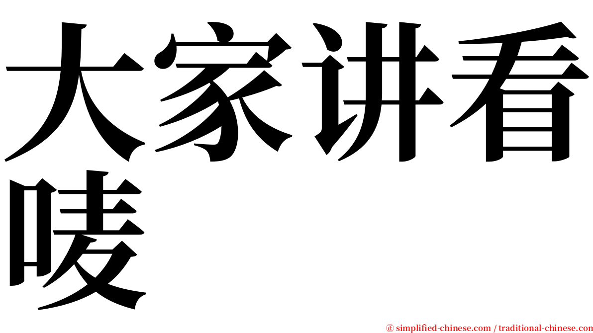 大家讲看唛 serif font