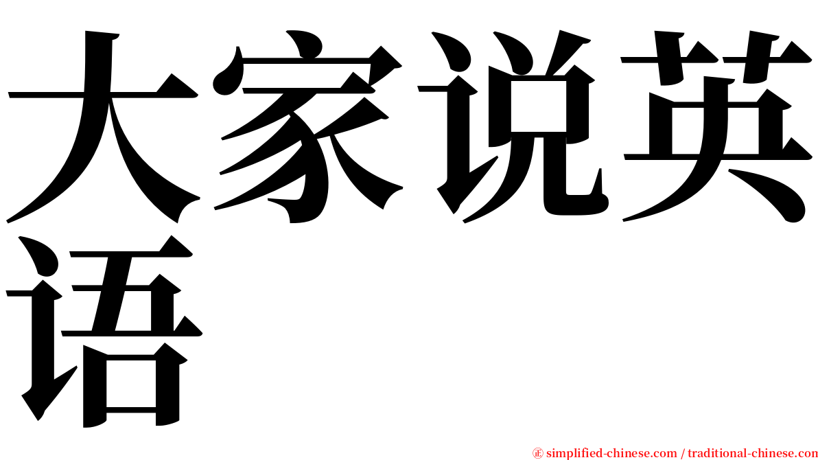 大家说英语 serif font