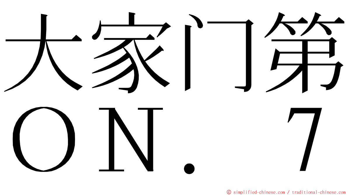 大家门第ＯＮ．７ ming font