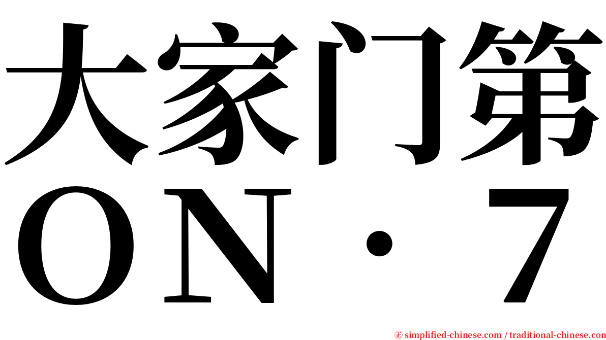 大家门第ＯＮ．７ serif font