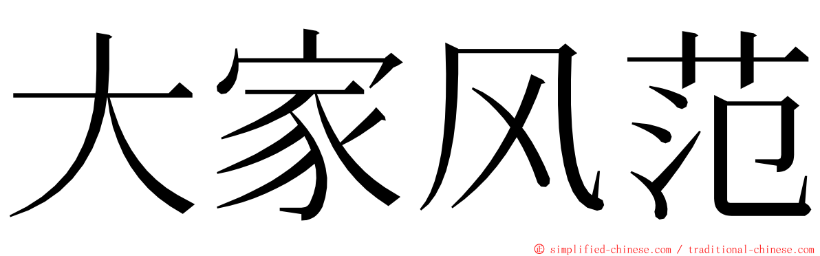 大家风范 ming font