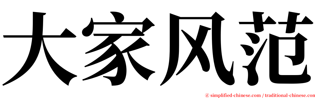 大家风范 serif font