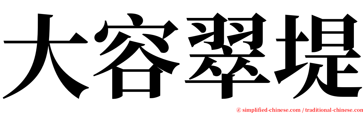 大容翠堤 serif font