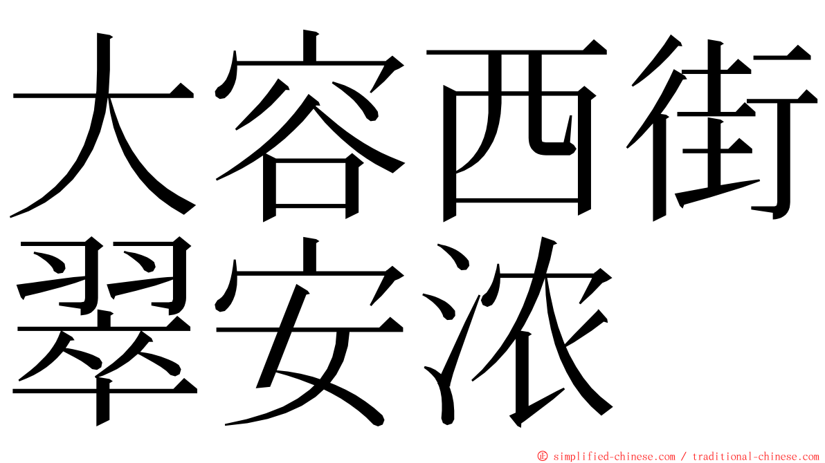 大容西街翠安浓 ming font