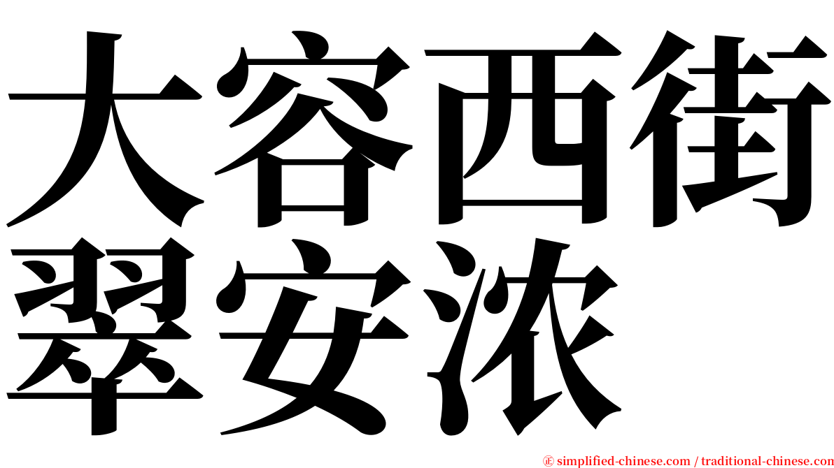 大容西街翠安浓 serif font