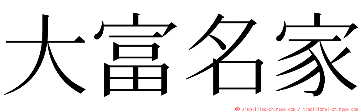 大富名家 ming font