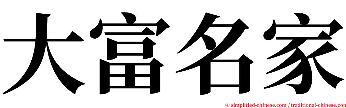 大富名家 serif font