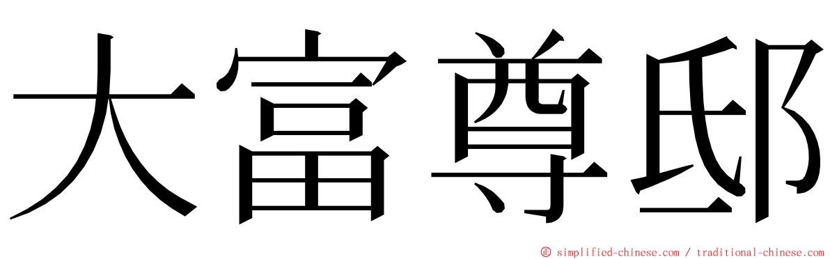 大富尊邸 ming font