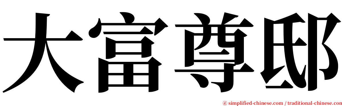 大富尊邸 serif font